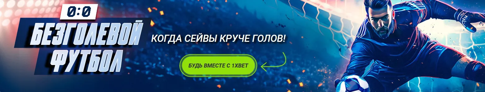 Футбол с 1xbet